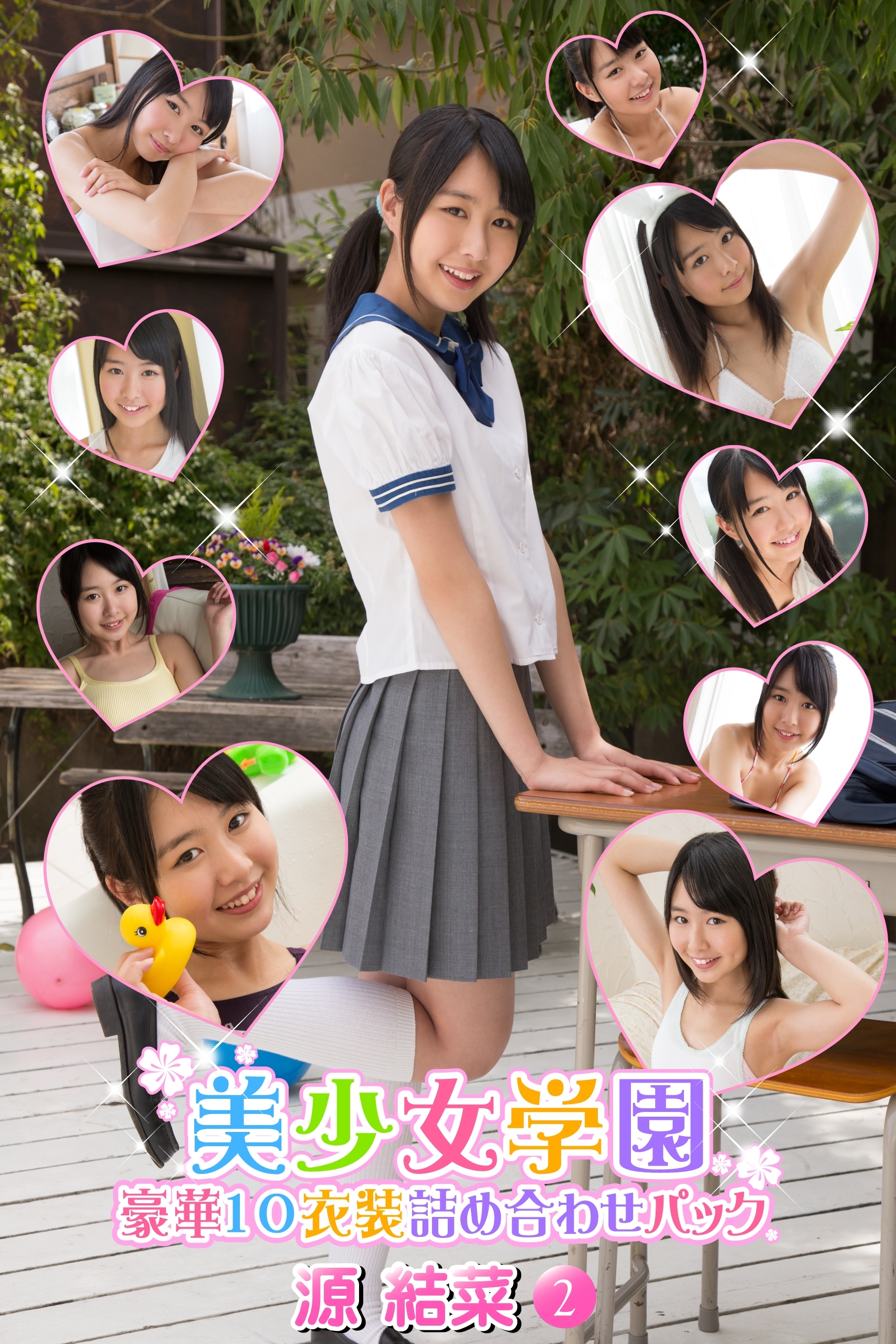 豪華10衣装詰め合わせパック　源結菜　Part.2（Ver.2）