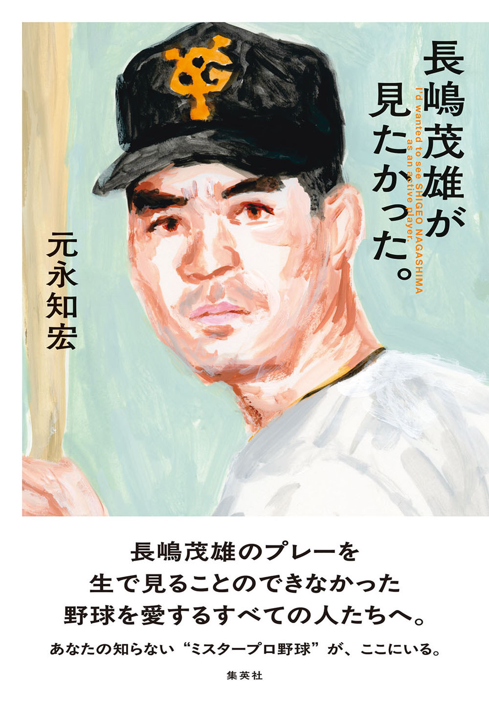 長嶋茂雄が見たかった。