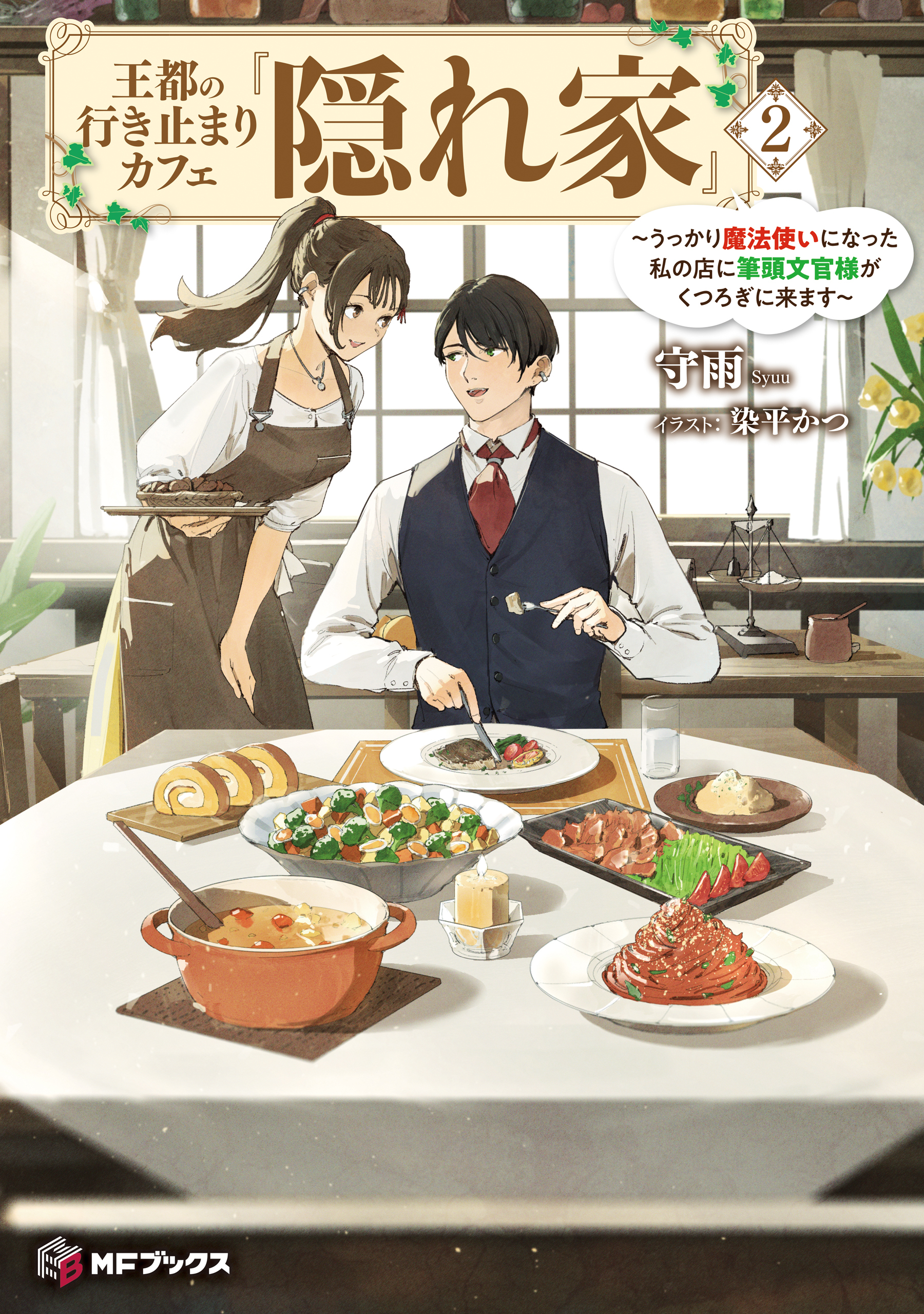 王都の行き止まりカフェ『隠れ家』　～うっかり魔法使いになった私の店に筆頭文官様がくつろぎに来ます～２