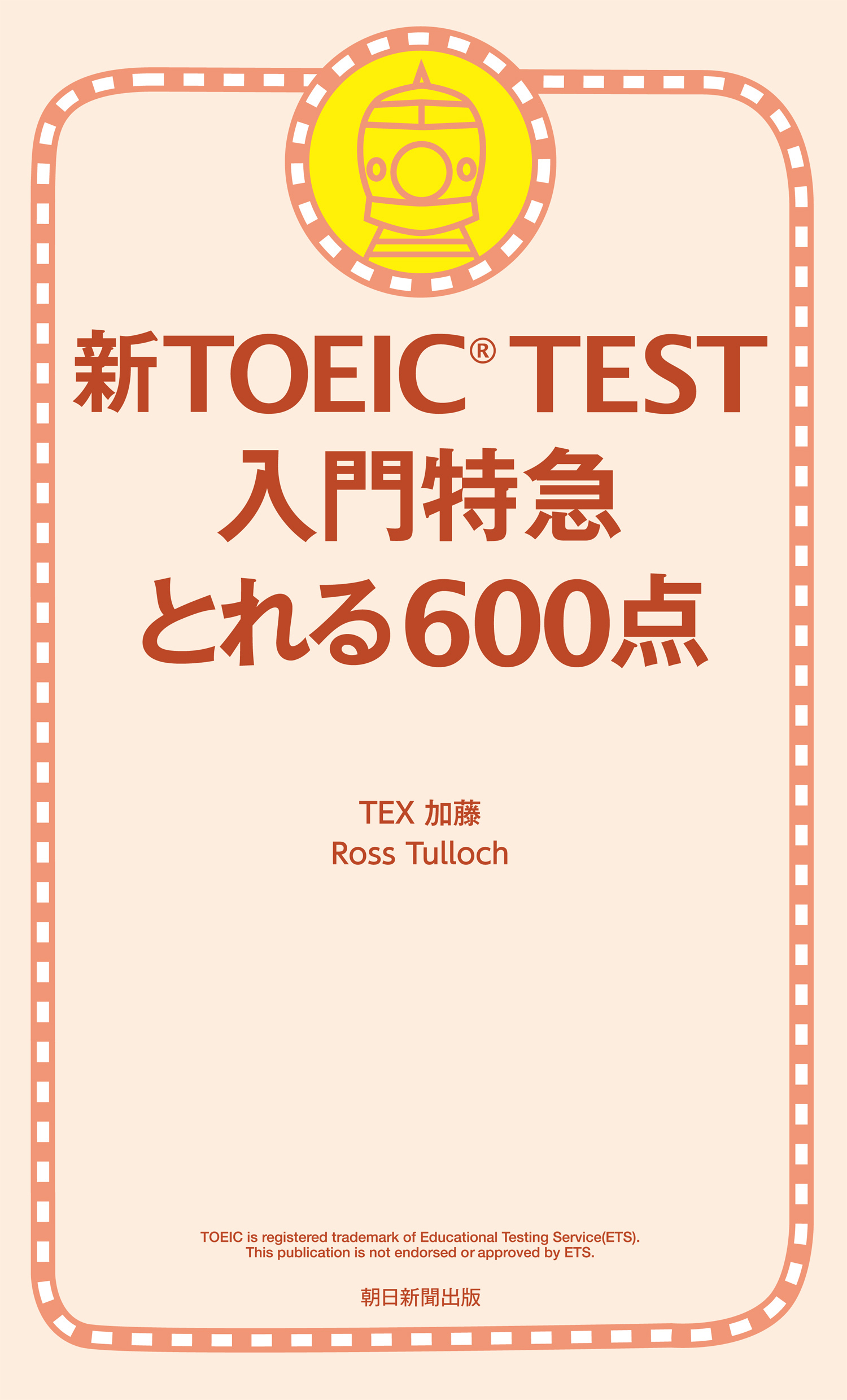 新TOEIC TEST 入門特急　とれる600点