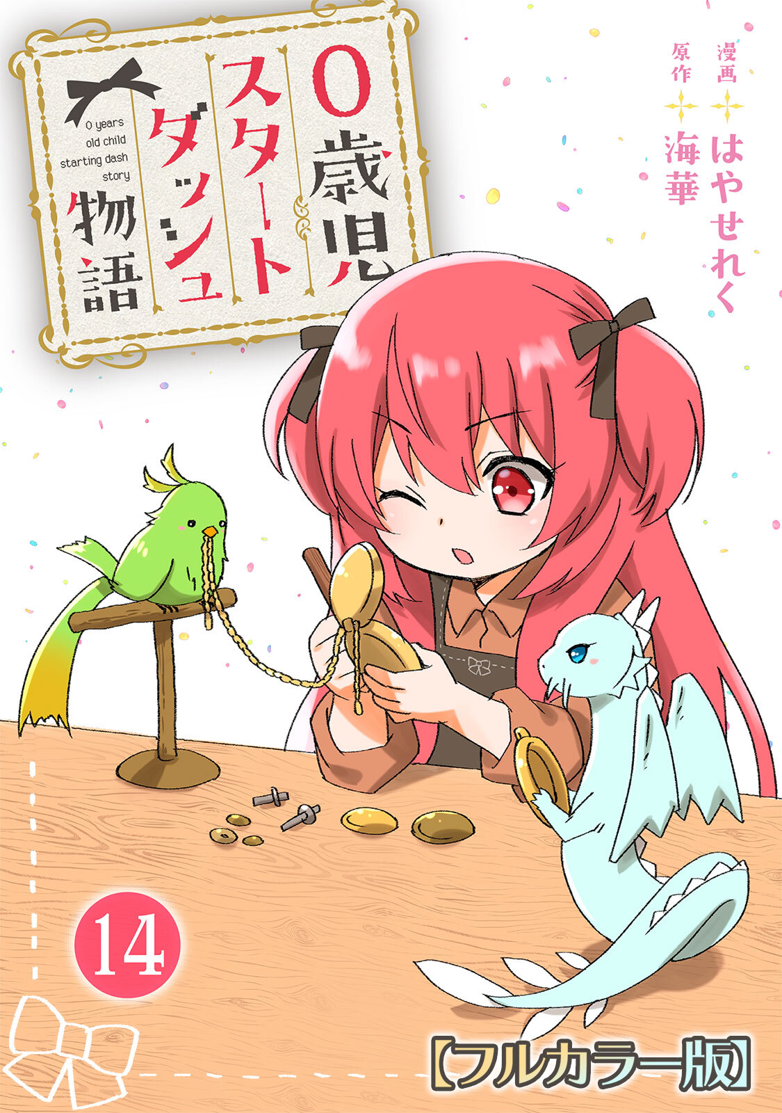 0歳児スタートダッシュ物語 【フルカラー版】(27)