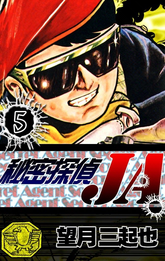 秘密探偵JA　（5）