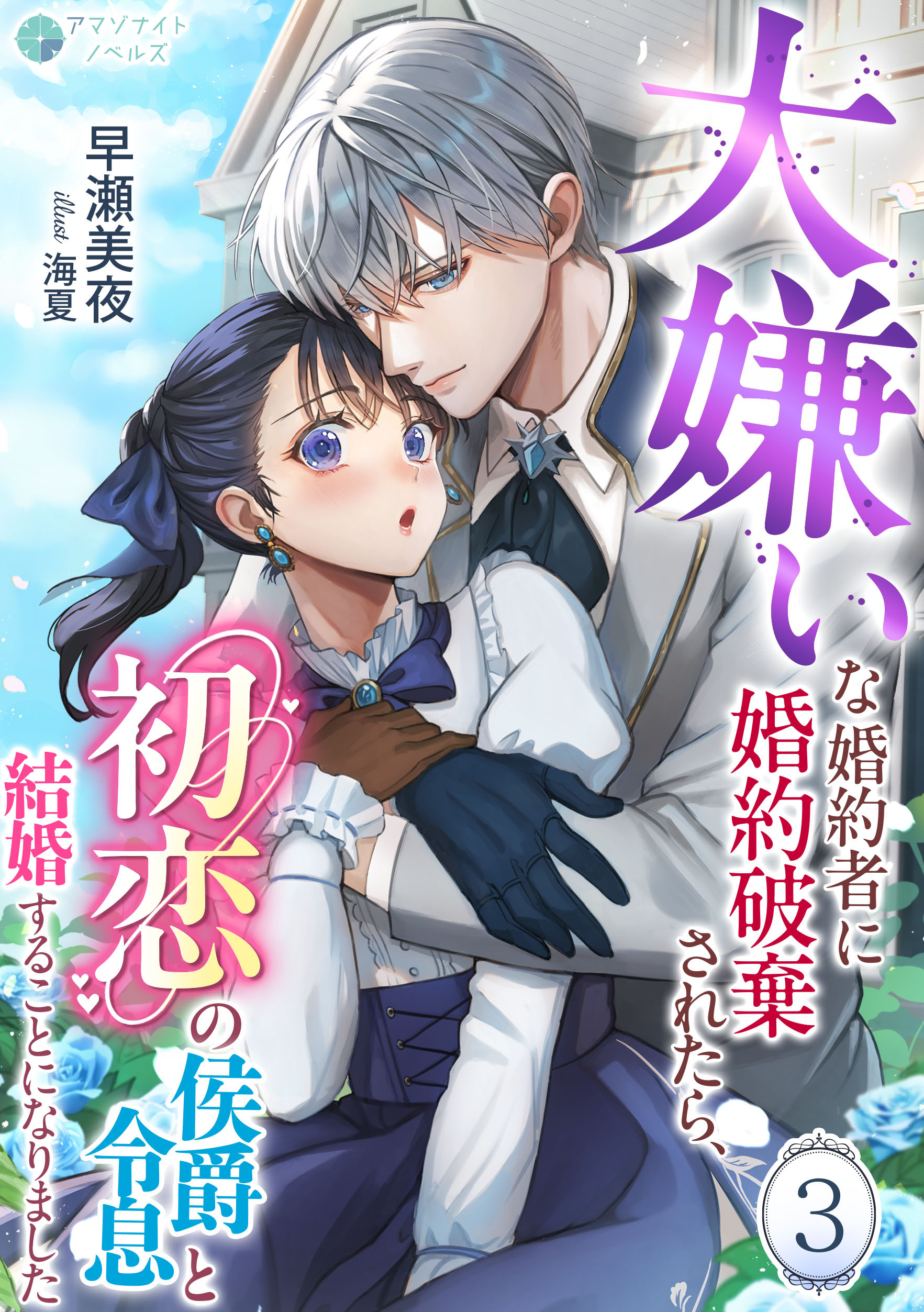 大嫌いな婚約者に婚約破棄されたら、初恋の侯爵令息と結婚することになりました（３）