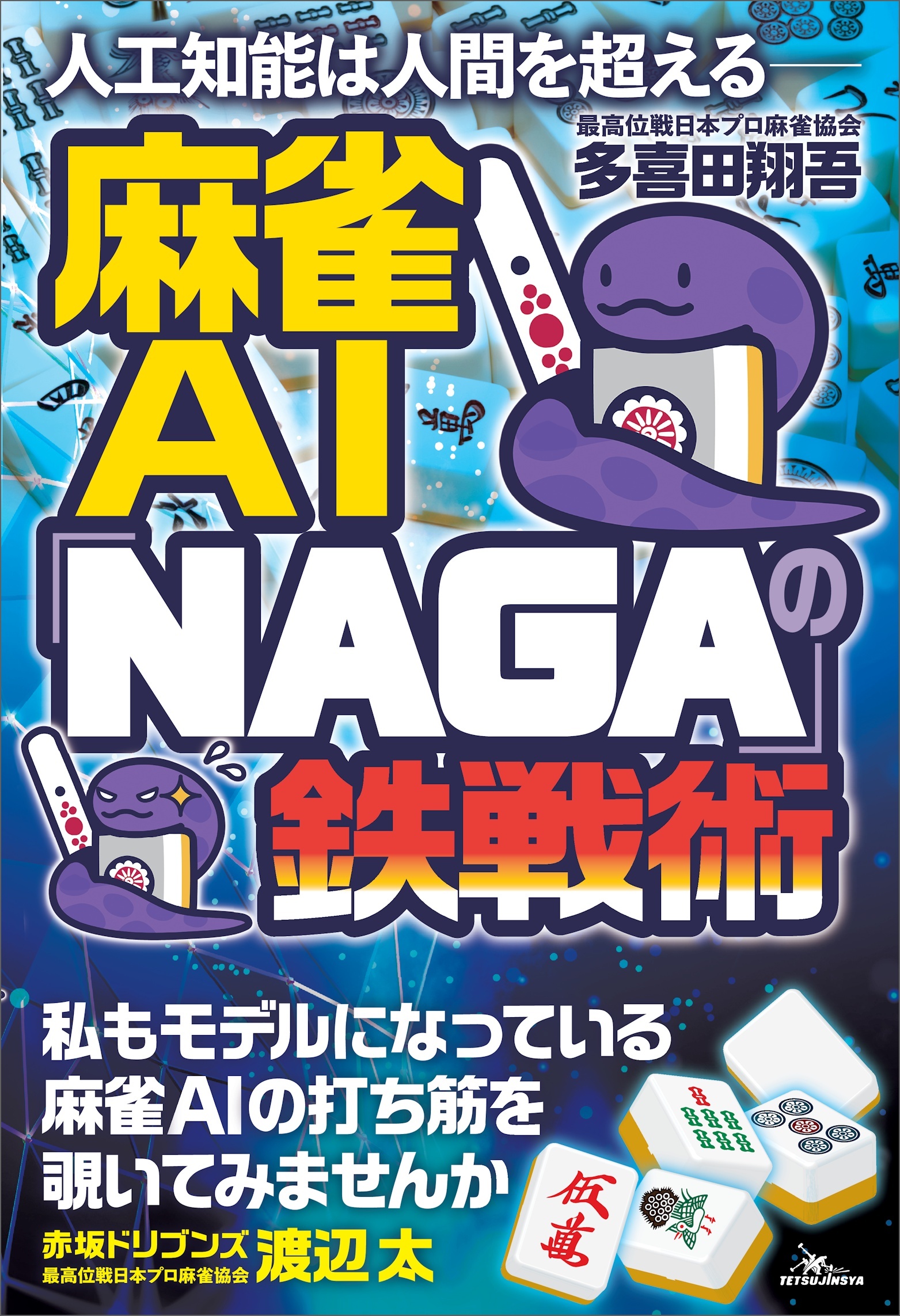 人工知能は人間を超える――麻雀AI「NAGA」の鉄戦術