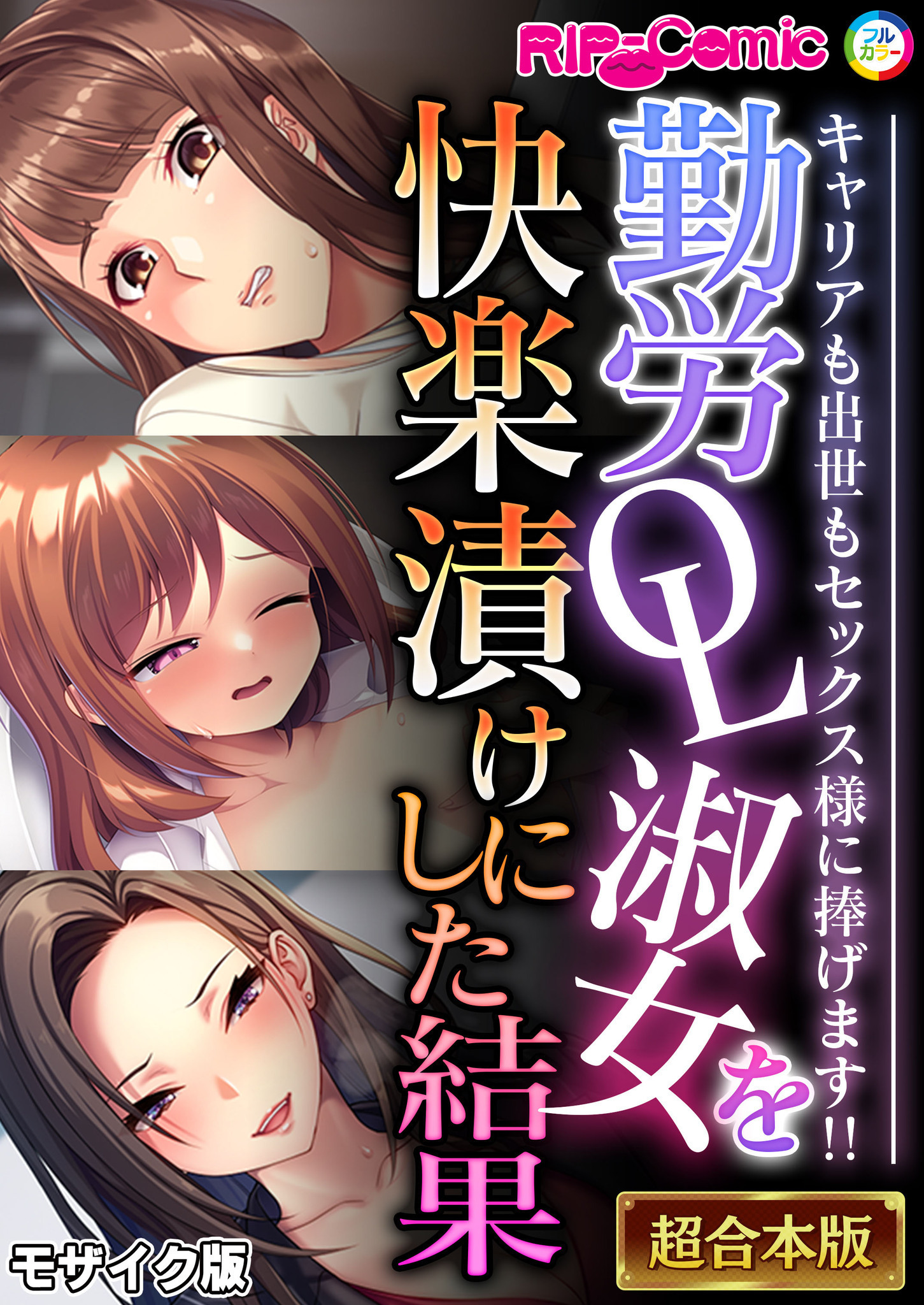 【期間限定　試し読み増量版】勤労OL淑女を快楽漬けにした結果 ～キャリアも出世もセックス様に捧げます！！～【超合本シリーズ】 モザイク版