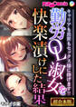 【期間限定 試し読み増量版】勤労OL淑女を快楽漬けにした結果 ~キャリアも出世もセックス様に捧げます!!~【超合本シリーズ】 モザイク版