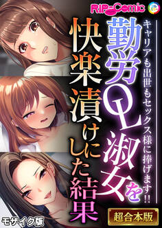 【期間限定 試し読み増量版】勤労OL淑女を快楽漬けにした結果 ~キャリアも出世もセックス様に捧げます!!~【超合本シリーズ】 モザイク版