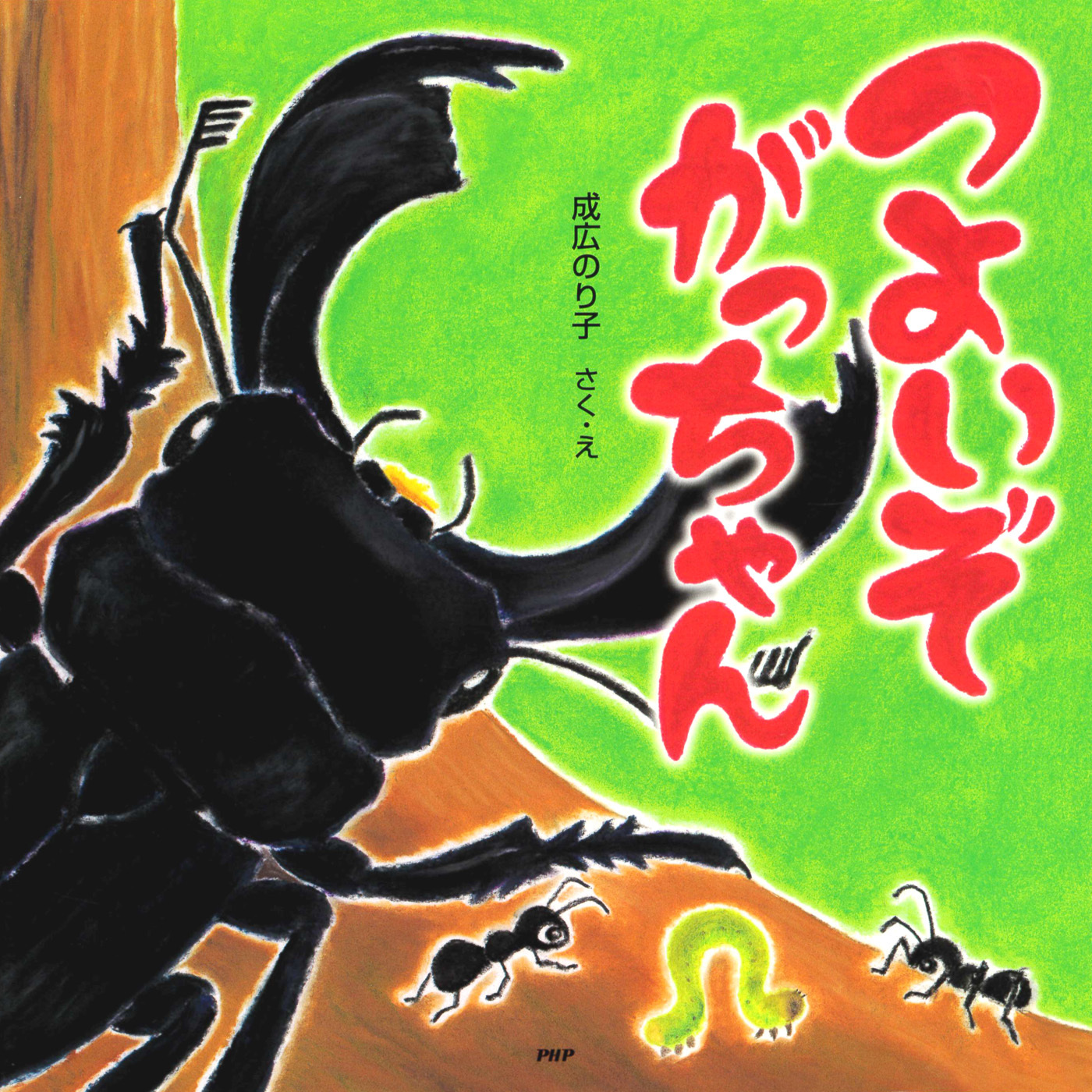 つよいぞがっちゃん