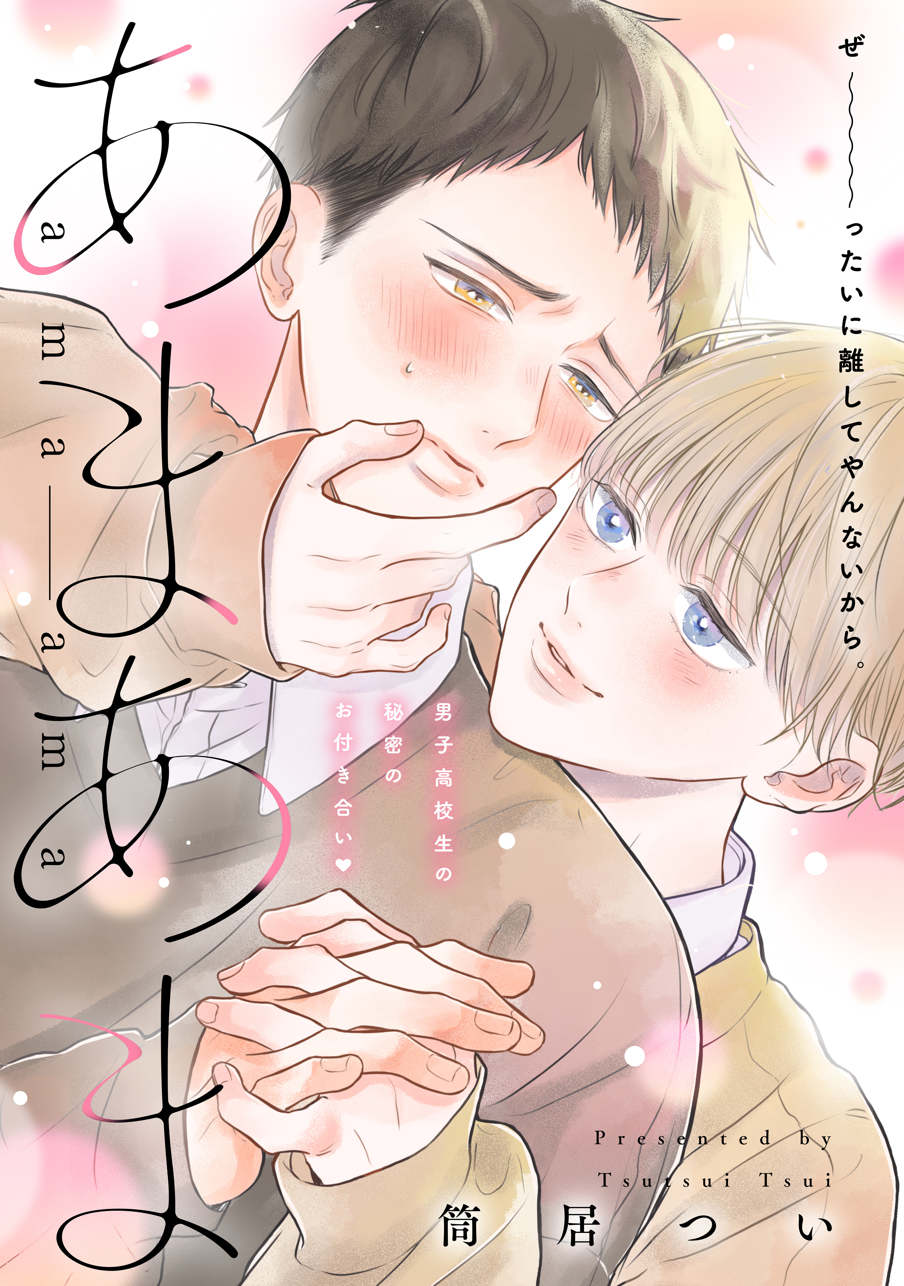 【期間限定　試し読み増量版　閲覧期限2026年8月23日】あまあま　分冊版