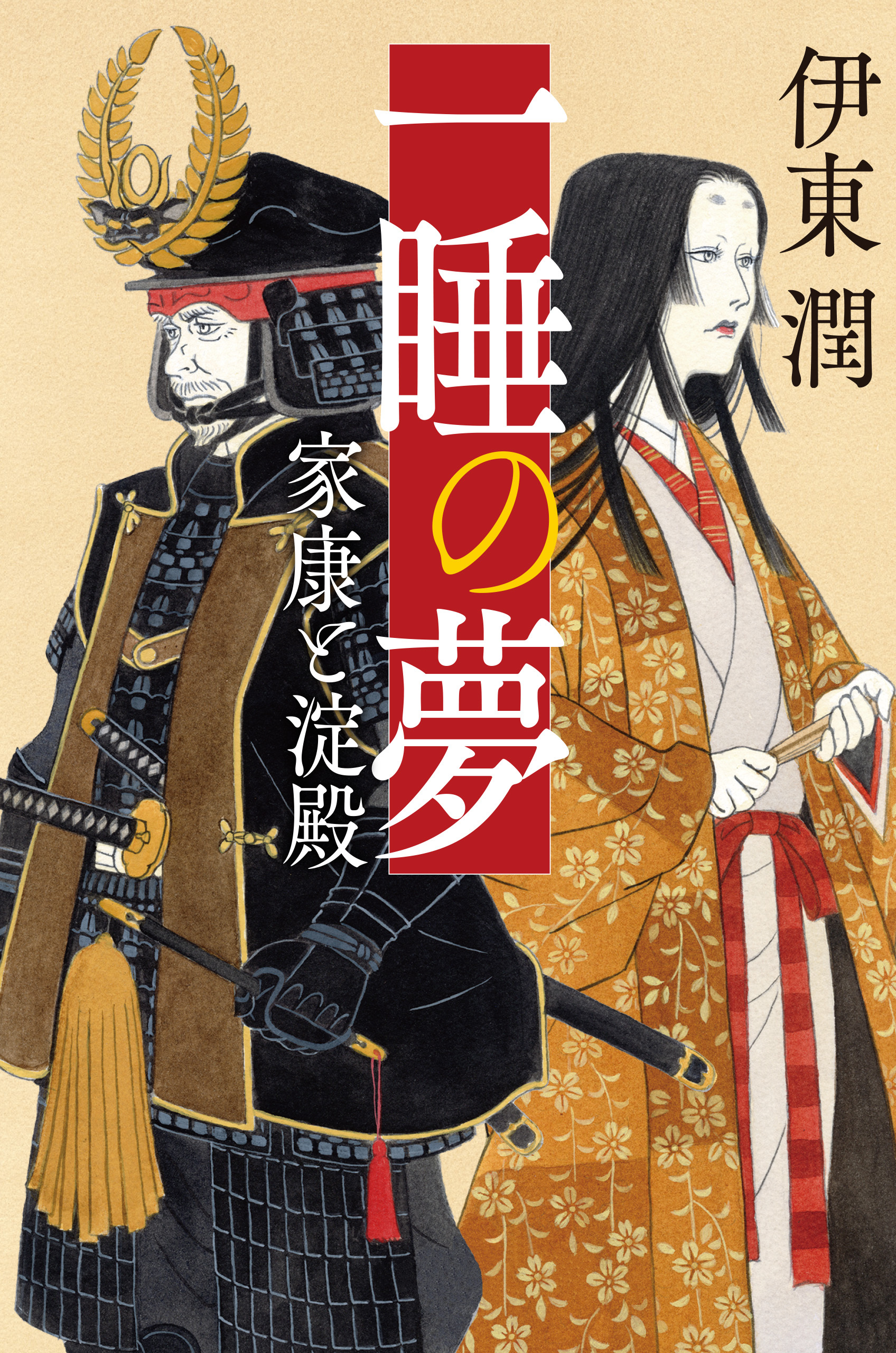 一睡の夢 家康と淀殿（文庫版）