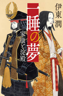 一睡の夢 家康と淀殿(文庫版)