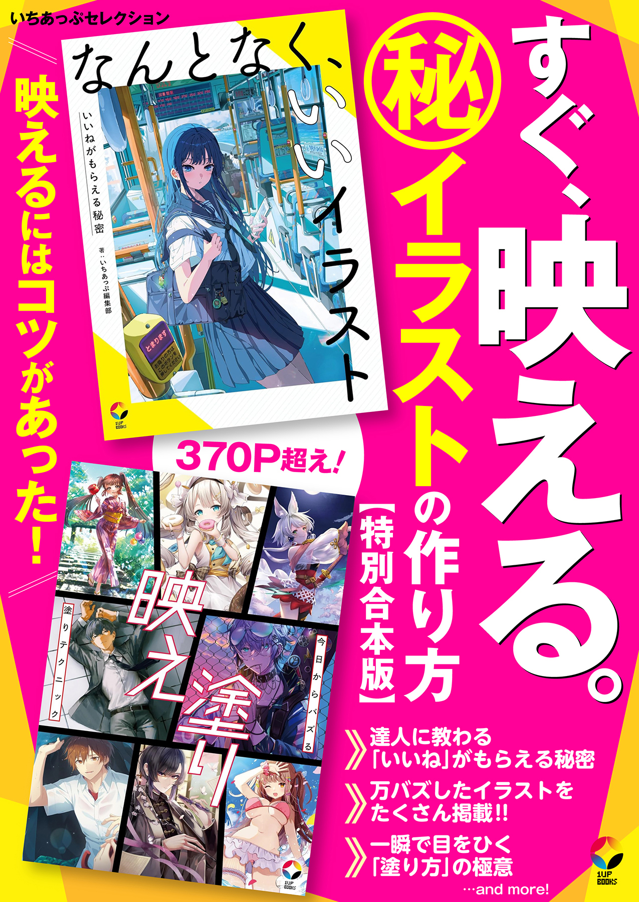 いちあっぷセレクション　すぐ映える秘イラストの作り方