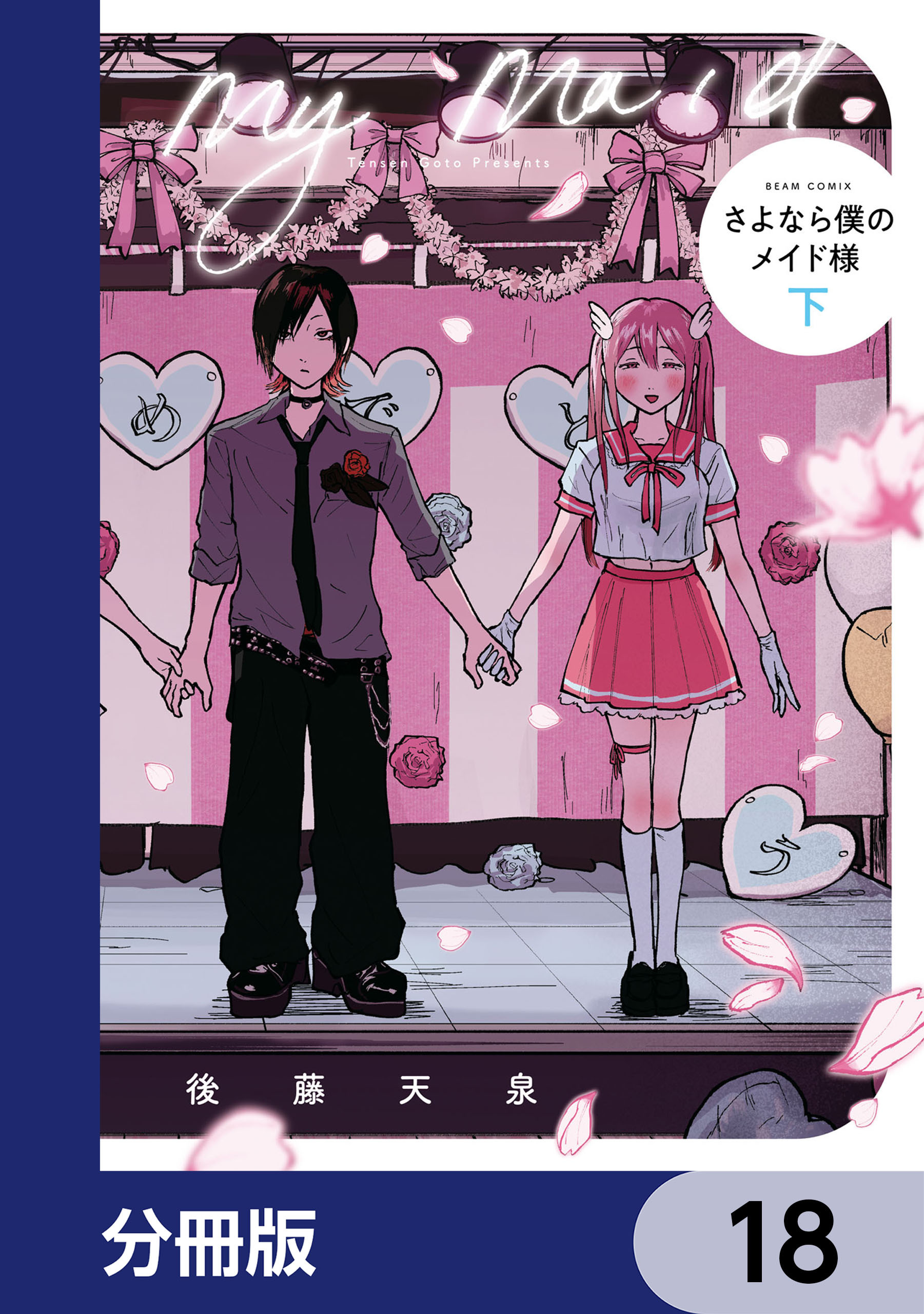 さよなら僕のメイド様【分冊版】