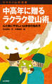 ヤマケイ山学選書 中高年に贈るラクラク登山術
