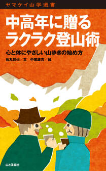 ヤマケイ山学選書 中高年に贈るラクラク登山術