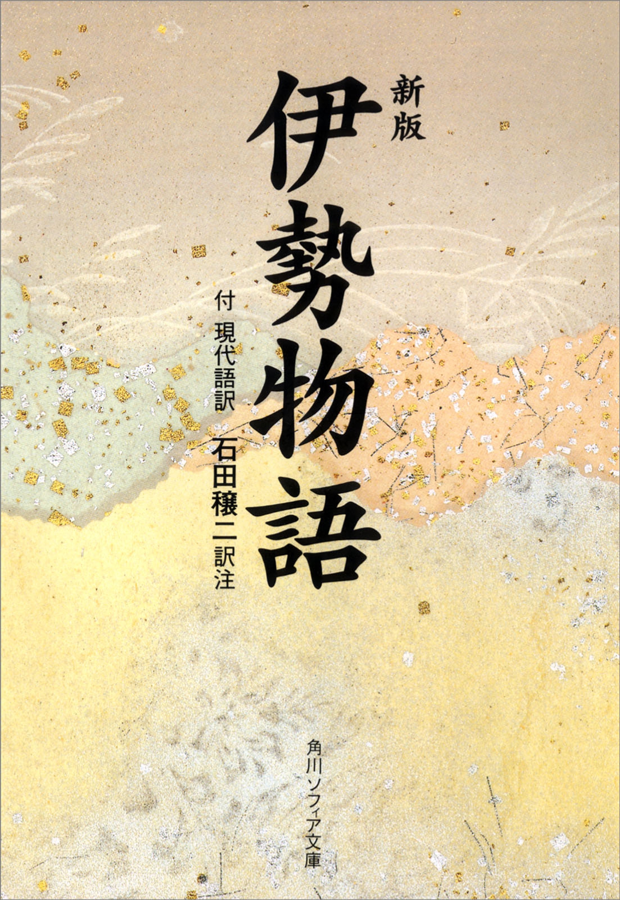 新版　伊勢物語　付現代語訳