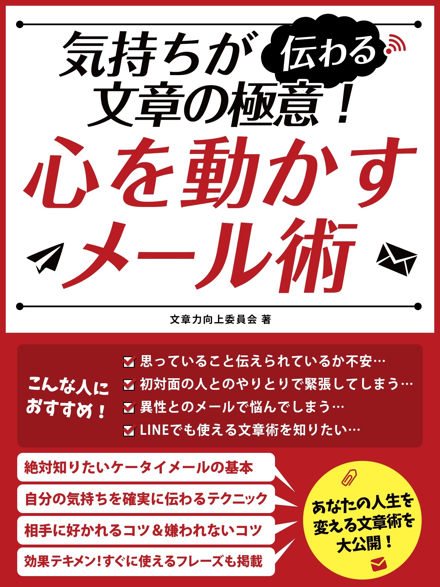気持ちが伝わる文章の極意！心を動かすメール術