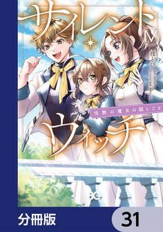 サイレント・ウィッチ 沈黙の魔女の隠しごと【分冊版】 31