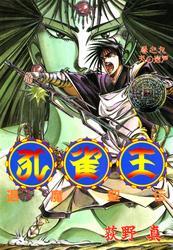 孔雀王　退魔聖伝