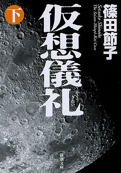 仮想儀礼（新潮文庫）