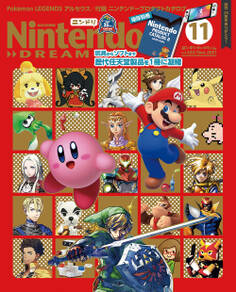 Nintendo DREAM 2021年11月号