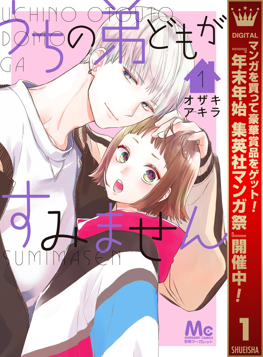 うちの弟どもがすみません【期間限定無料】 1