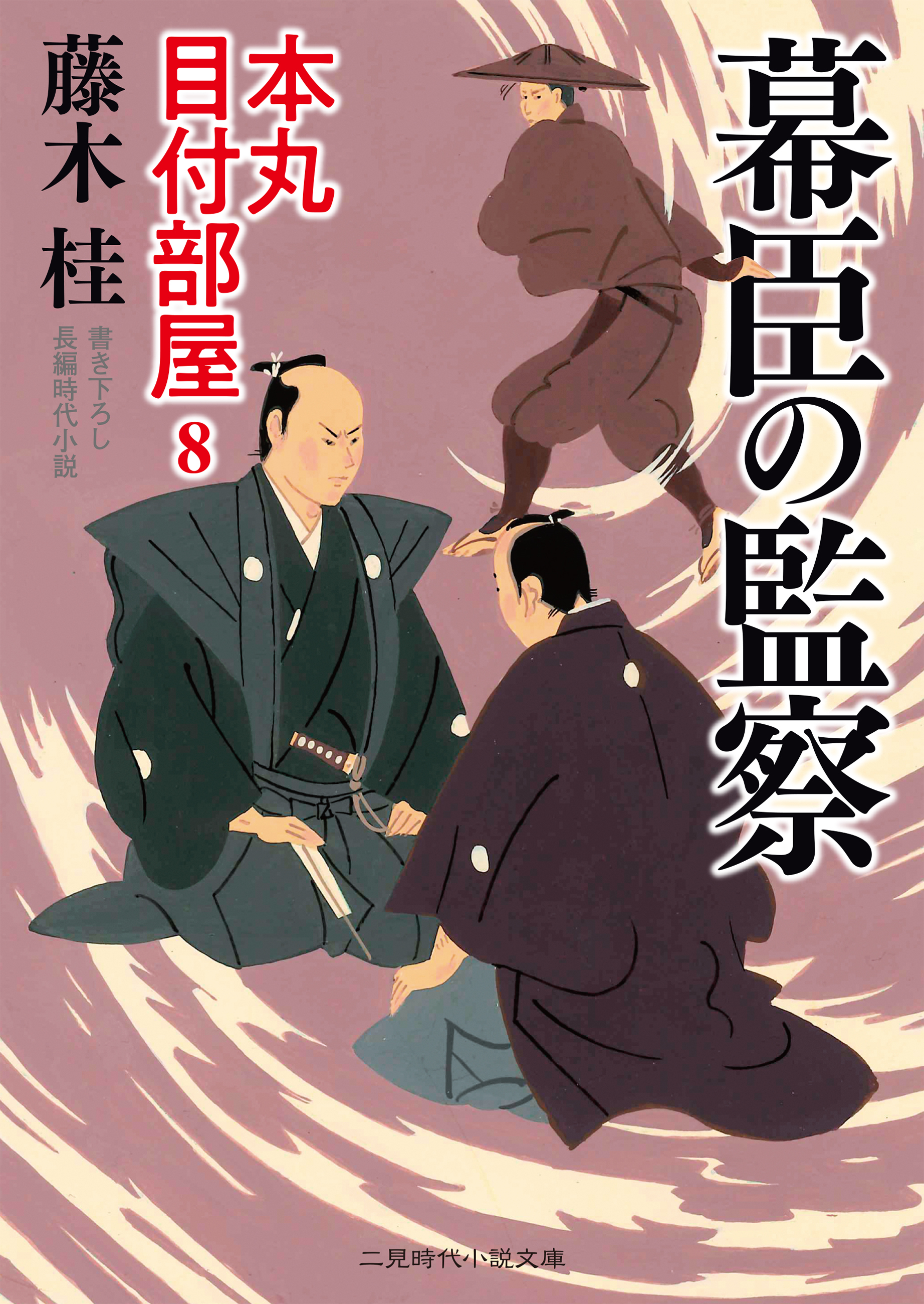 幕臣の監察　本丸 目付部屋８
