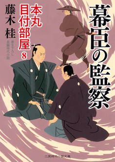幕臣の監察 本丸 目付部屋8