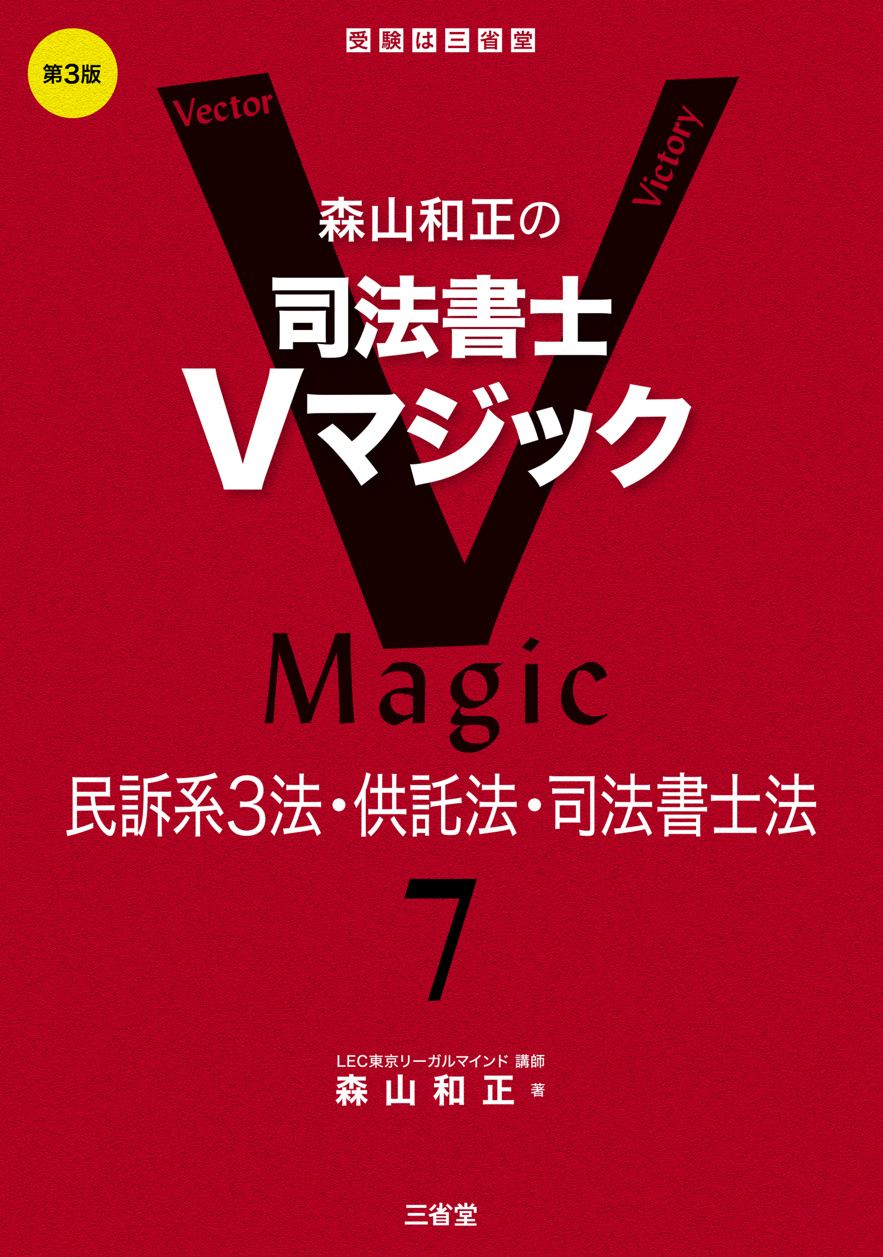 森山和正の 司法書士Ｖマジック7 第3版 民訴系3法・供託法・司法書士法
