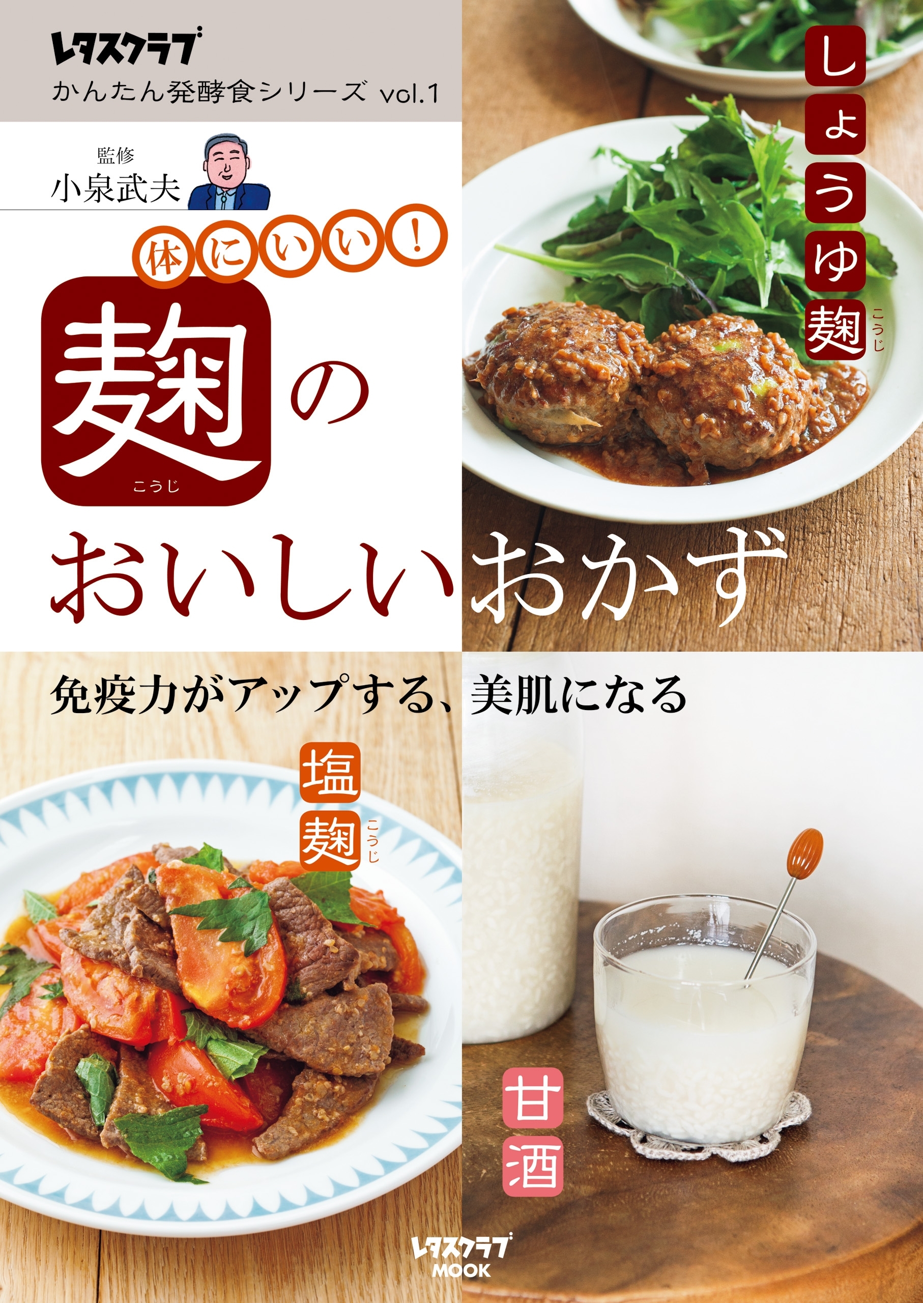 レタスクラブ かんたん発酵食シリーズ