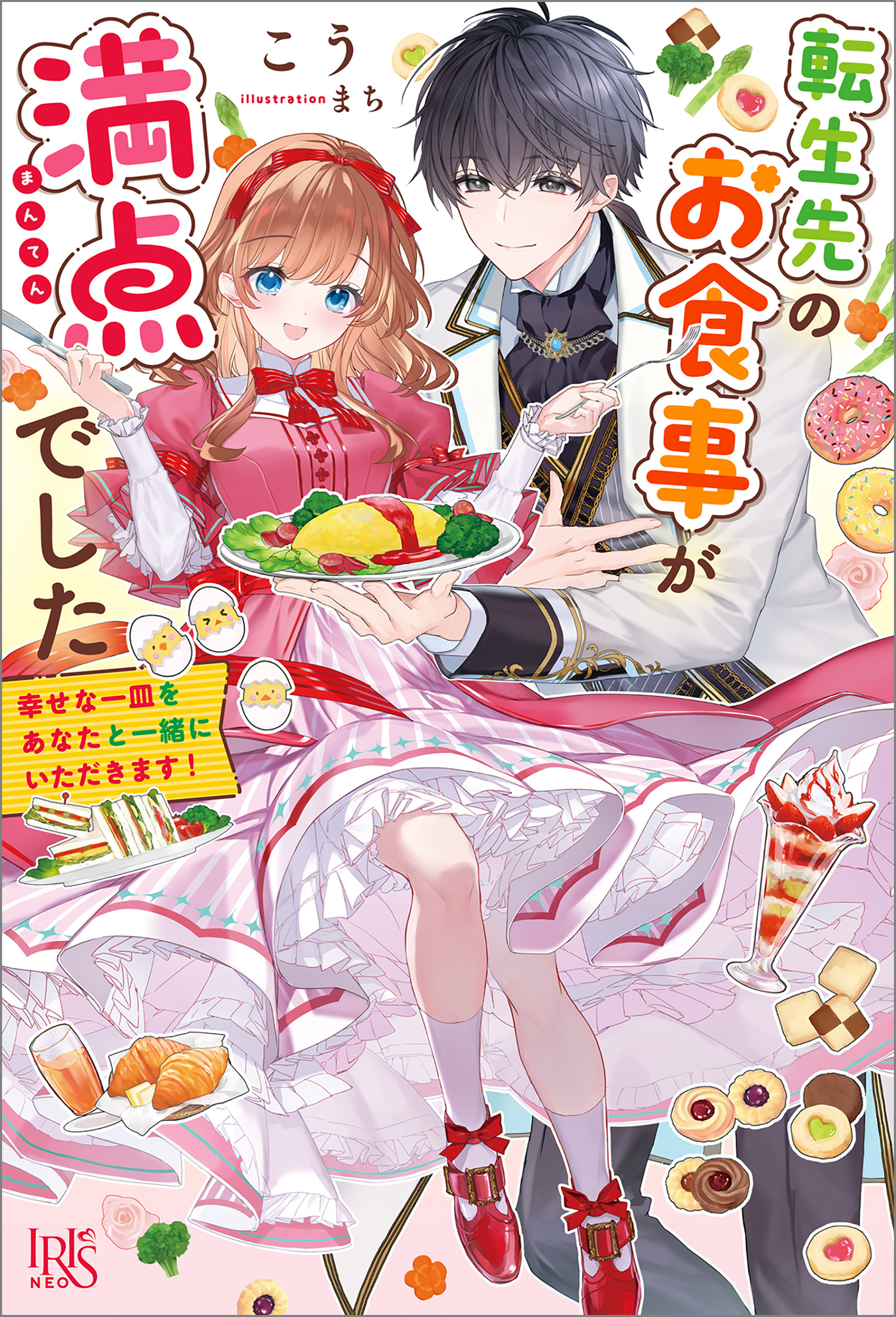 転生先のお食事が満点でした　幸せな一皿をあなたと一緒にいただきます！【特典SS付】