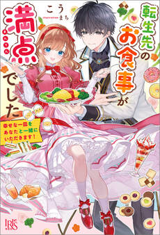 転生先のお食事が満点でした 幸せな一皿をあなたと一緒にいただきます!【特典SS付】