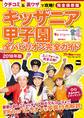 キッザニア甲子園 全パビリオン完全ガイド2018年版
