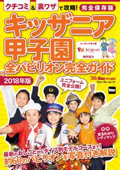キッザニア甲子園 全パビリオン完全ガイド2018年版