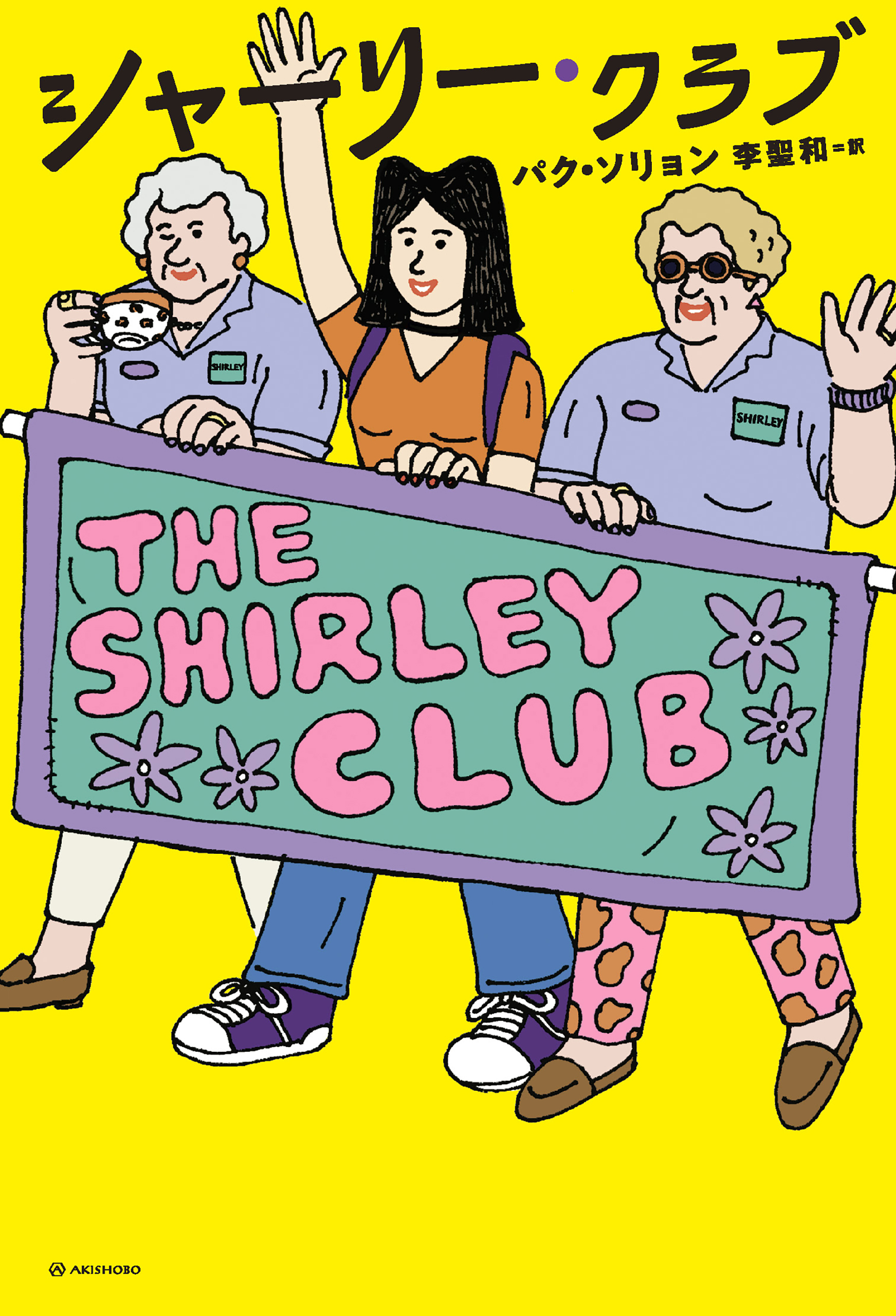 シャーリー・クラブ