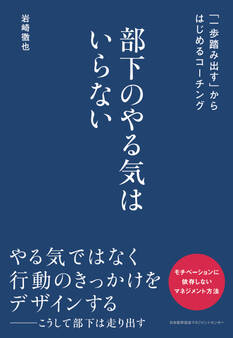 部下のやる気はいらない 「一歩踏み出す」からはじめるコーチング