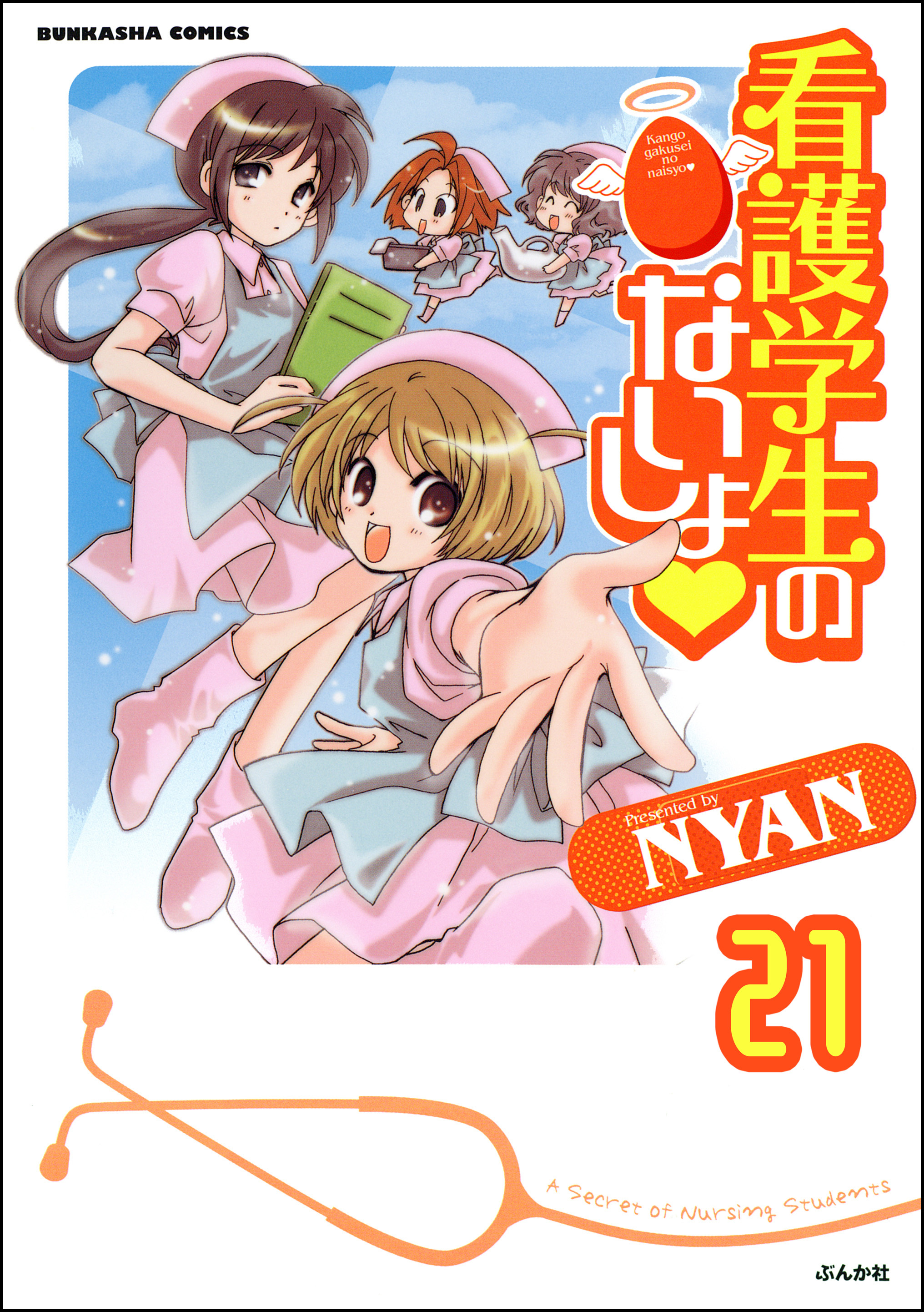 看護学生のないしょ（分冊版）　【第21話】