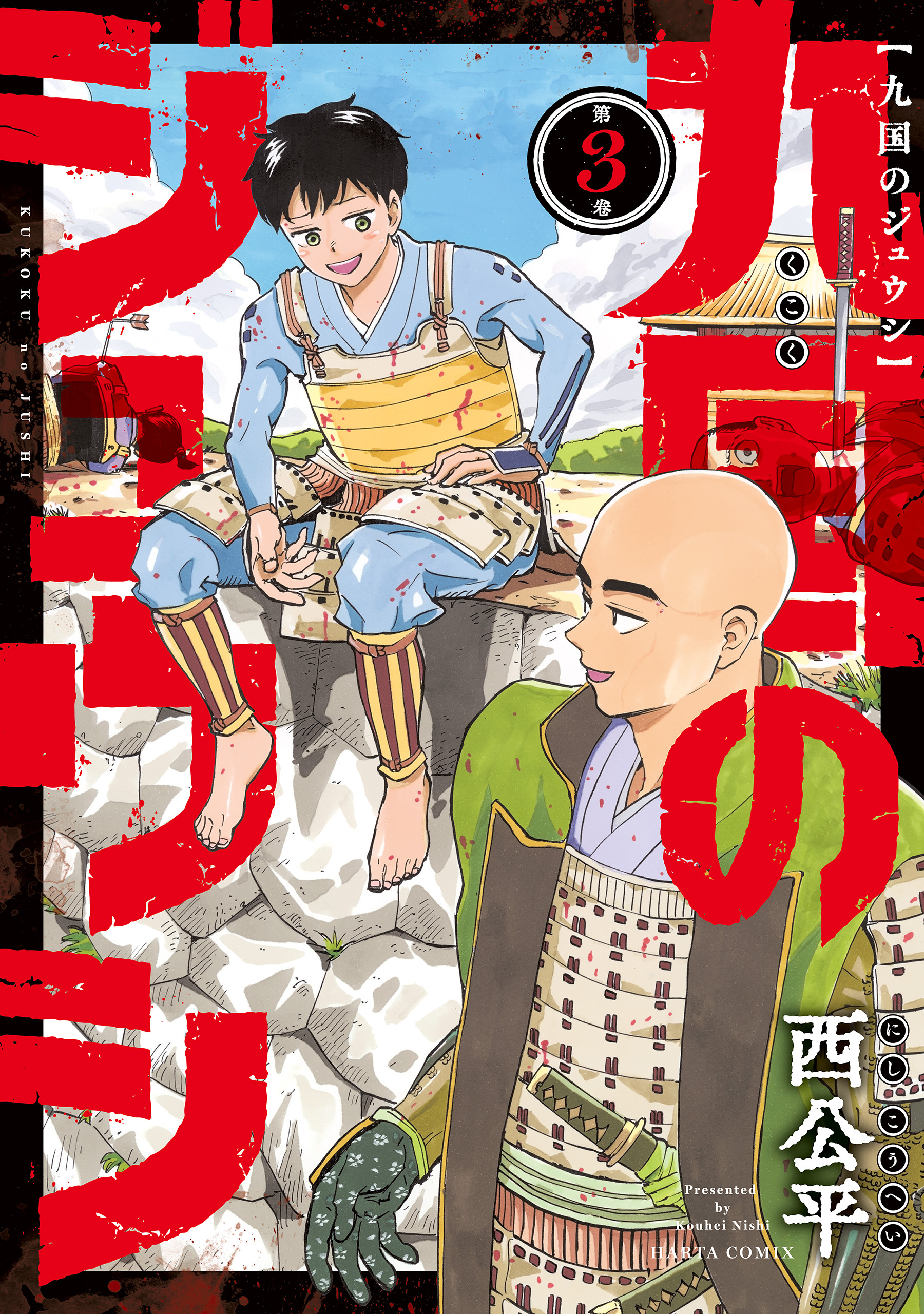 九国のジュウシ