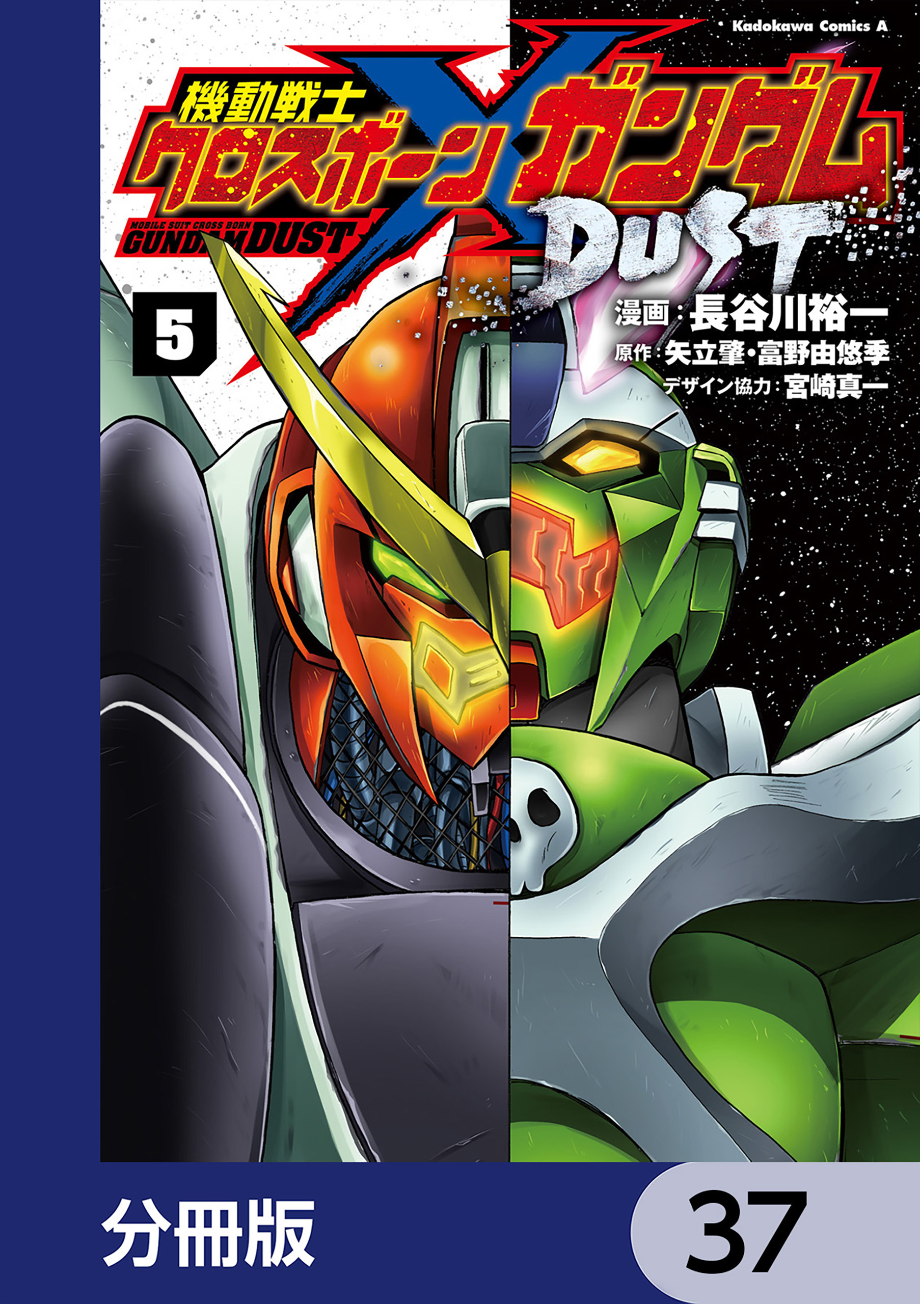 機動戦士クロスボーン・ガンダム DUST【分冊版】　37