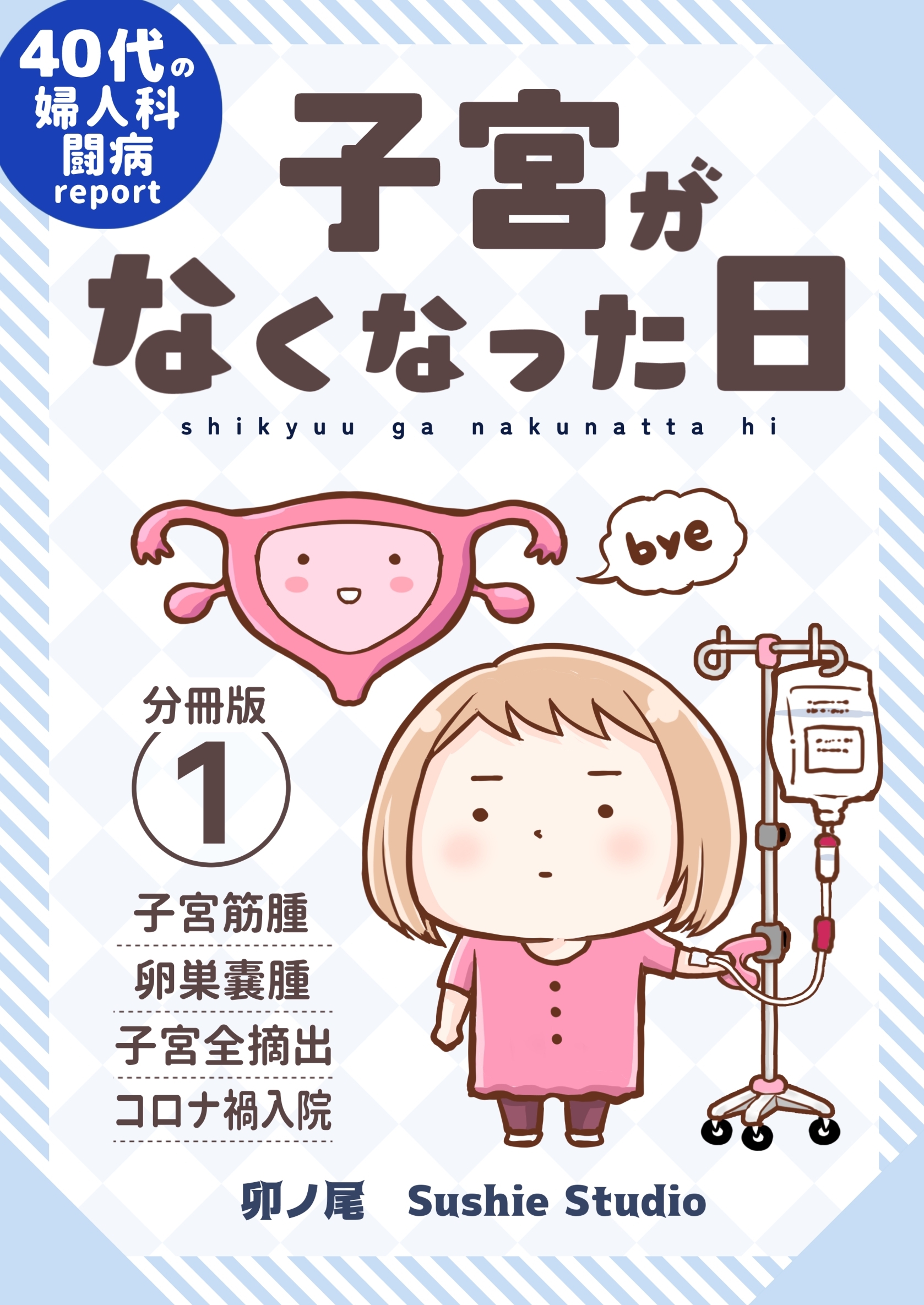 【期間限定　無料お試し版】子宮がなくなった日【分冊版】 (1)