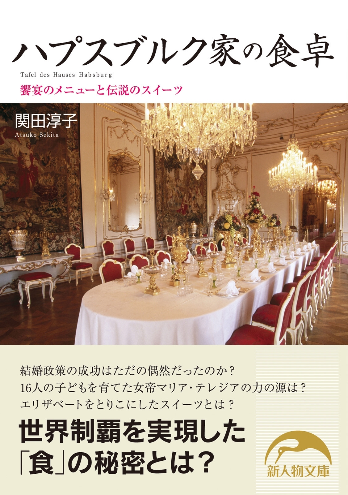 ハプスブルク家の食卓