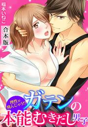 理性が飛んじゃう！？ガテンの本能むきだし男子【合本版】(1)