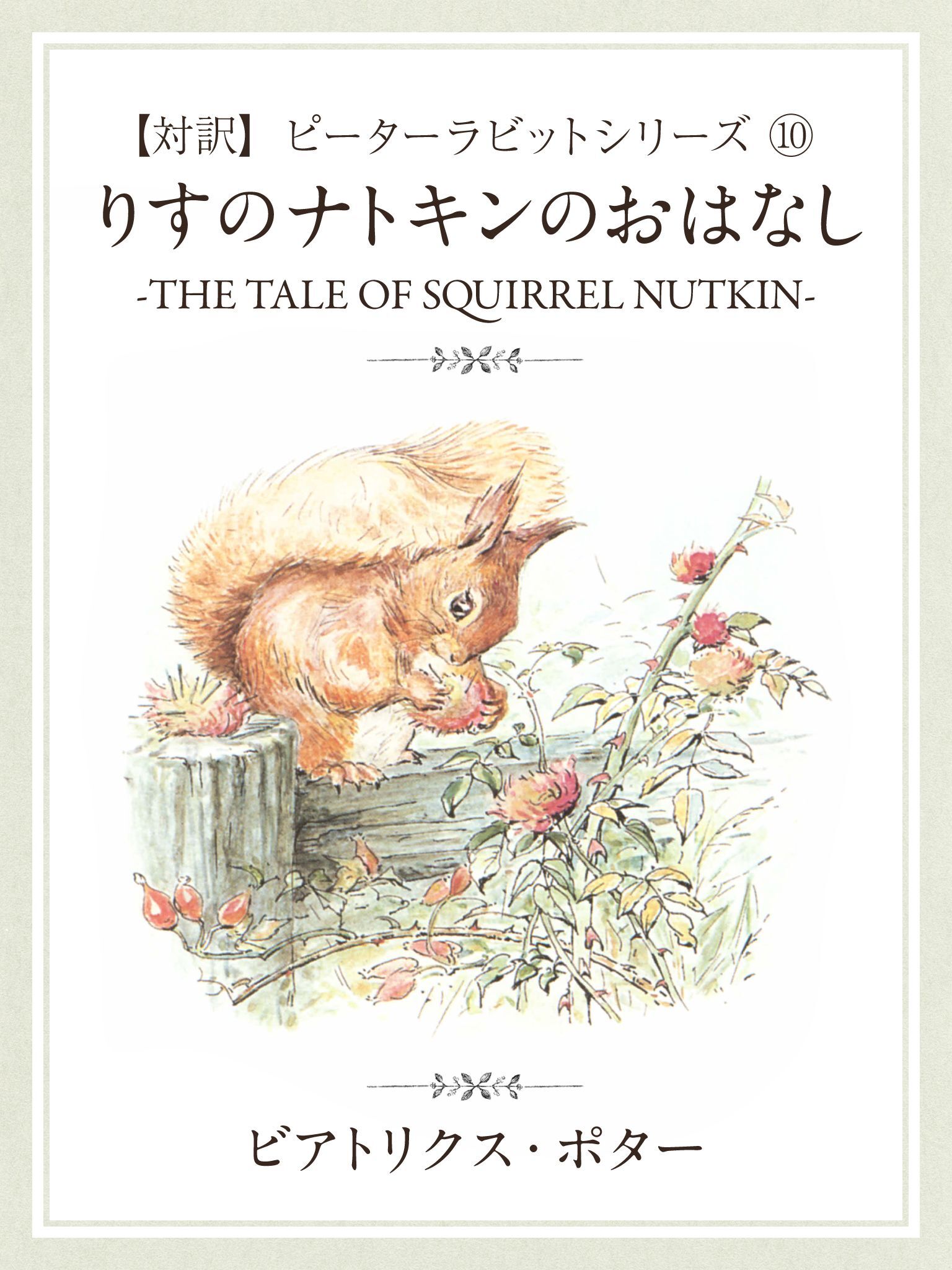 【対訳】ピーターラビット (10)　りすのナトキンのおはなし　―THE TALE OF SQUIRREL NUTKIN―