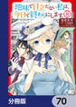 地味で目立たない私は、今日で終わりにします。【分冊版】 70
