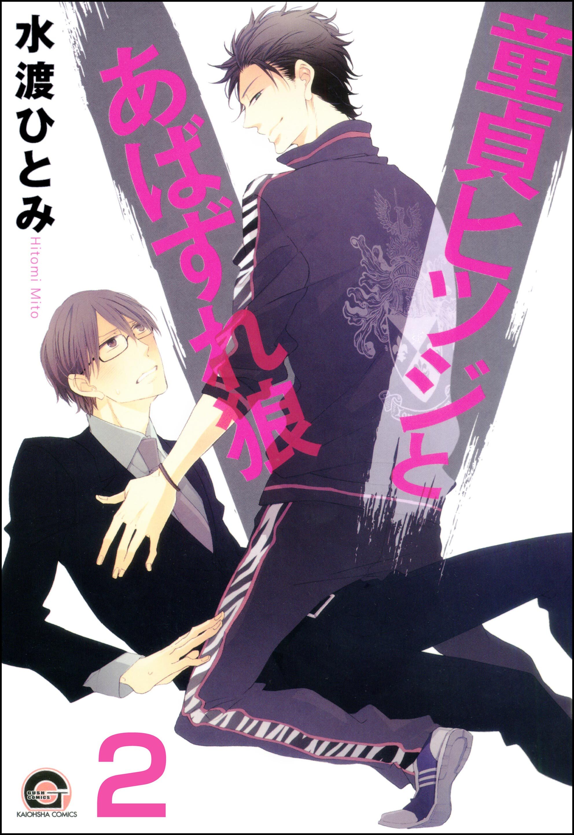 童貞ヒツジとあばずれ狼（分冊版）