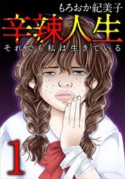 辛辣人生～それでも私は生きている～1