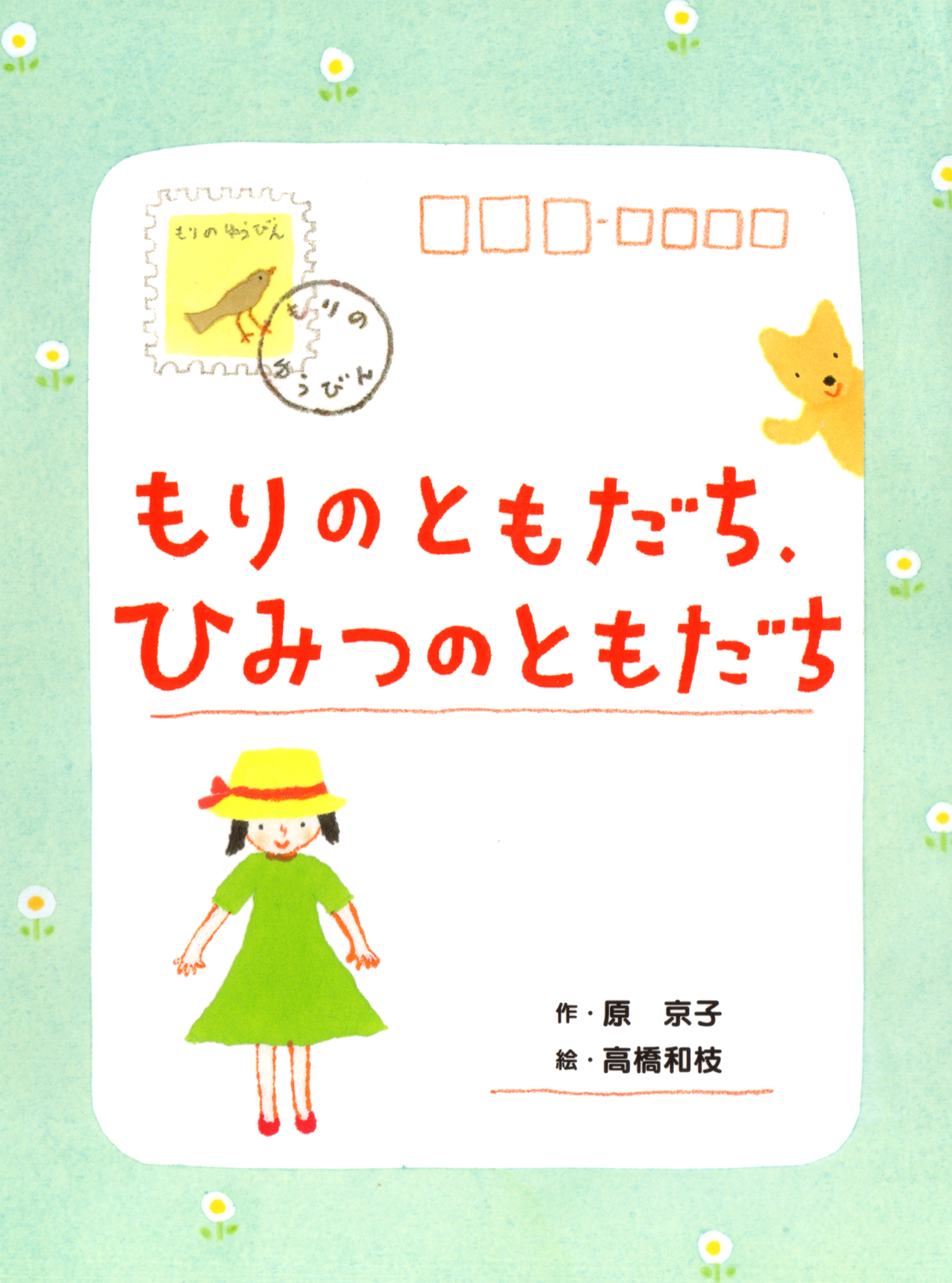 もりのともだち、ひみつのともだち