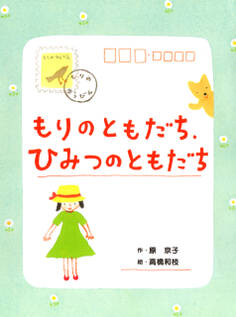 もりのともだち、ひみつのともだち