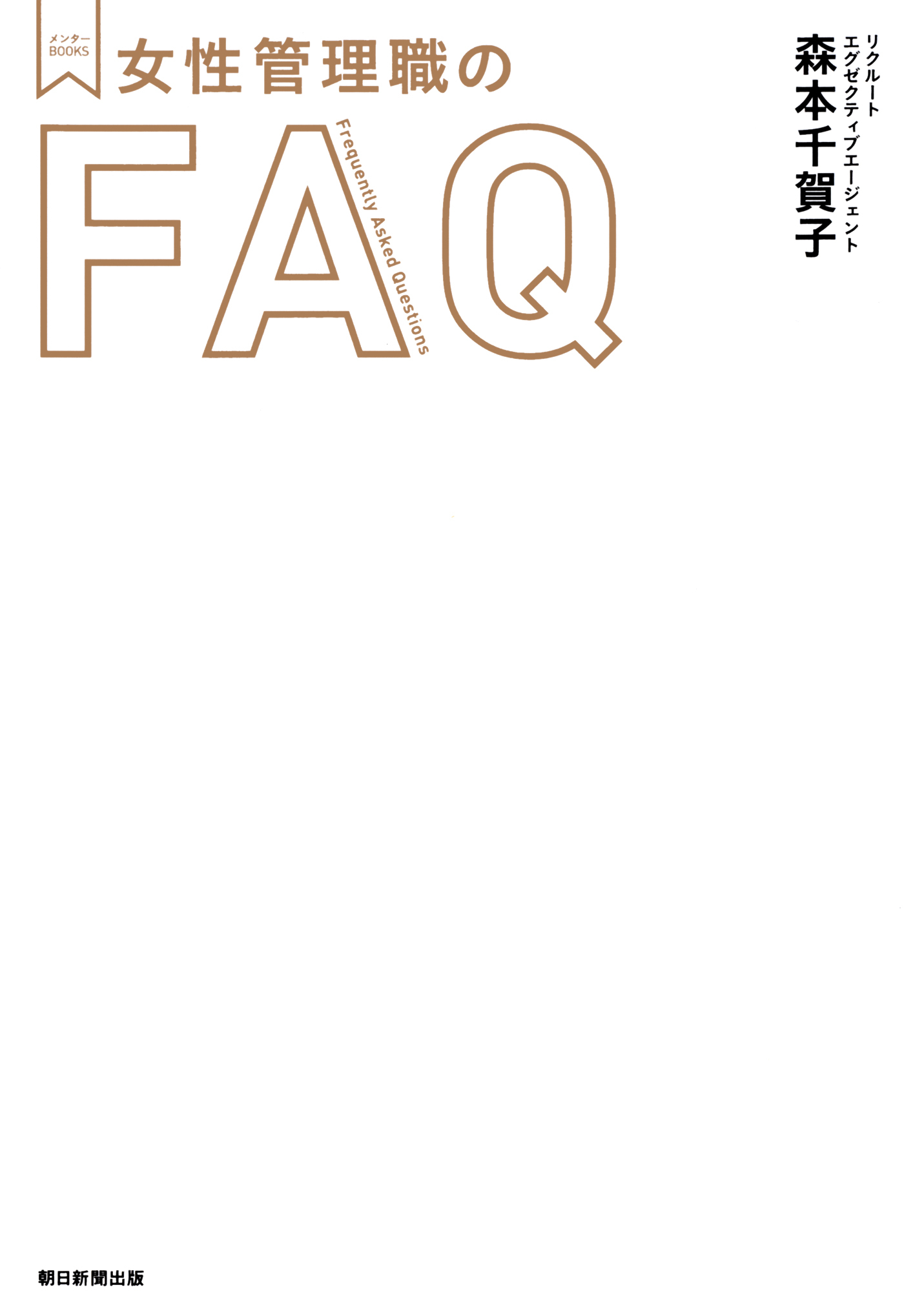 メンターBOOKS　女性管理職のFAQ
