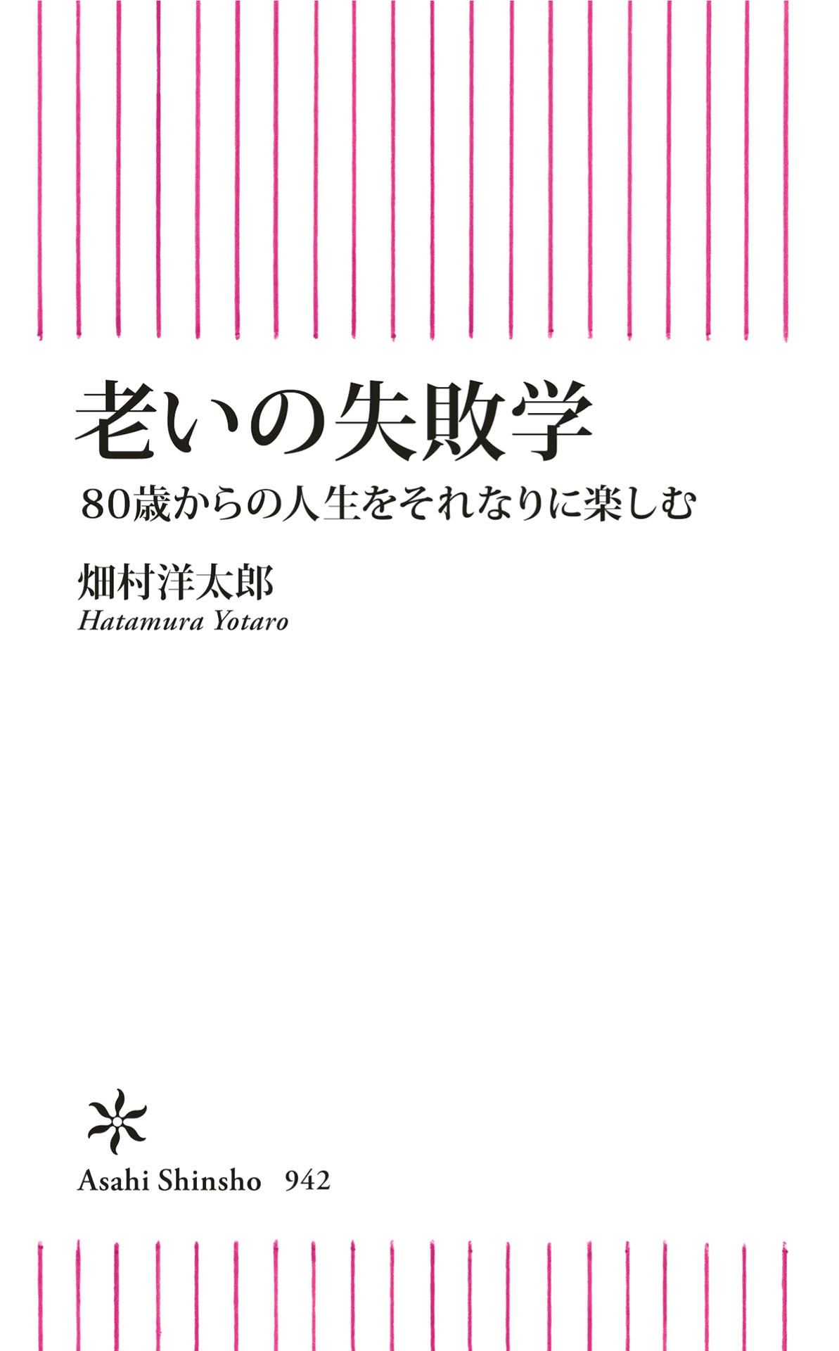 老いの失敗学　80歳からの人生をそれなりに楽しむ